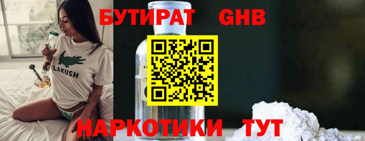 Минеральные Воды  БУТИРАТ бутандиол  Вход с VPN 